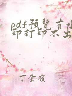 pdf预览有水印打印不出来