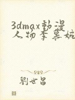 3dmax动漫人物李慕婉免费看