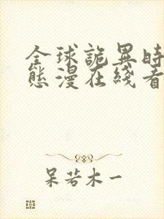 全球诡异时代动态漫在线看免费观看