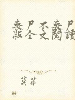 丧尸不丧尸改编版全文阅读