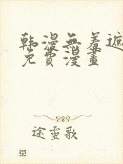 韩漫无羞遮漫画免费漫画