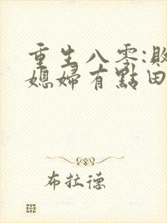 重生八零:败家媳妇有点田