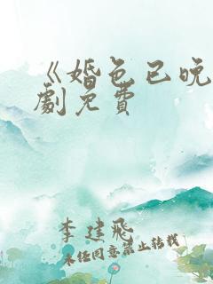 《婚色已晚》短剧免费