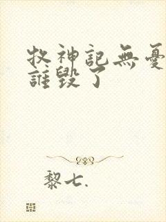 牧神记无忧乡被谁毁了