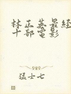 林正英最经典的十部电影