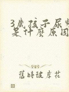 3岁孩子尿频繁是什么原因