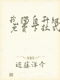 我独自升级漫画免费下拉式六漫画