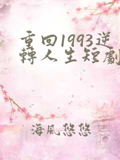 重回1993逆转人生短剧免费观看