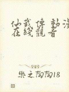 仙武传 动漫 在线观看