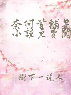 奈何首辅是病娇小说免费阅读