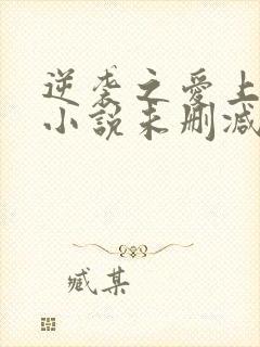 逆袭之爱上情敌小说未删减版