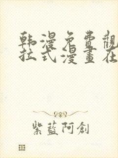 韩漫免费观看下拉式漫画在线观看