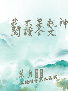 我不是戏神在线阅读全文