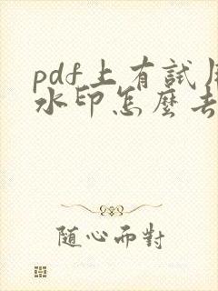 pdf上有试用水印怎么去除