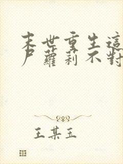 末世重生这只丧尸萝莉不对劲