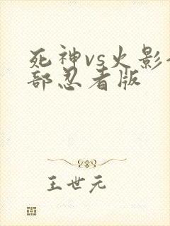 死神vs火影全部忍者版