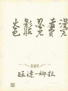 火影忍者漫画彩色版免费完整版pdf网盘下载