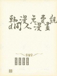 韩漫免费观看3d同人漫画