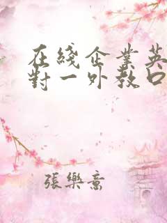 在线企业英语一对一外教口语好吗