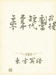 免费短剧我在八零年代当后妈