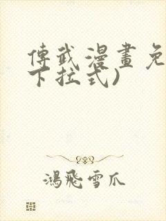 传武漫画免费(下拉式)