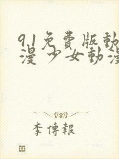 9.1免费版动漫 少女动漫在线看