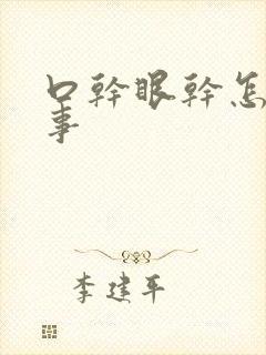 口干眼干怎么回事