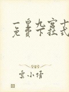 一皇九宫十二妻免费下拉式阅读漫画