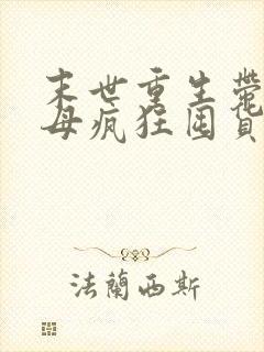 末世重生带着父母疯狂囤货