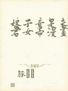 娘子竟是未来暴君女帝漫画在哪里可以看