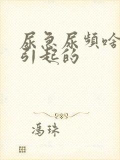 尿急尿频啥原因引起的