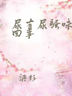 尿有尿骚味怎么回事