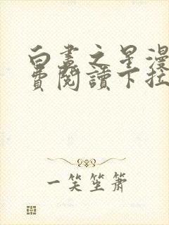 白昼之星漫画免费阅读下拉式漫画