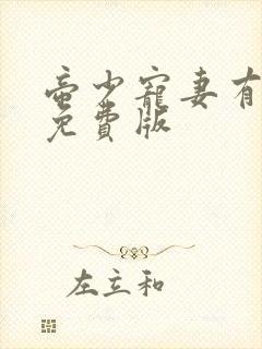 帝少宠妻有点甜免费版