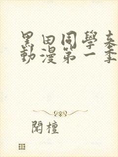 黑田同学来我家动漫第一季在线观看