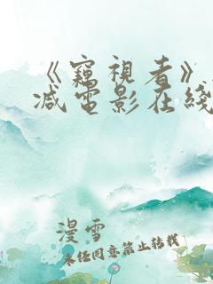 《窃视者》无删减电影在线看