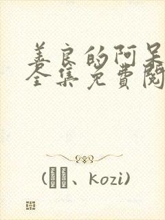 善良的阿呆漫画全集免费阅读下拉式