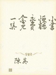 一念永恒小说全集免费听书