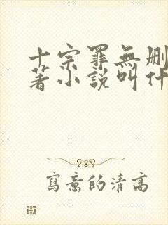 十宗罪无删减原著小说叫什么