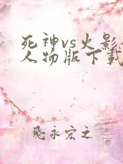 死神vs火影全人物版下载破解版最新版