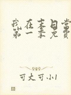 我在末日当僵尸第一季免费观看全集