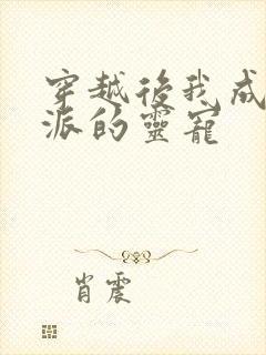 穿越后我成了反派的灵宠