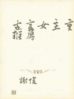 古言女主重生文推荐