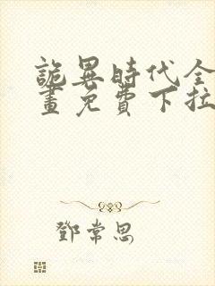 诡异时代全球漫画免费下拉式