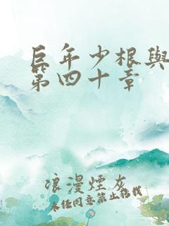 巨年少根与艳妇第四十章