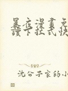 暴夜漫画免费阅读下拉式快看漫画