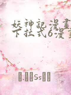 妖神记漫画免费下拉式6漫画