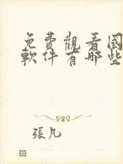 免费观看国漫的软件有哪些+app