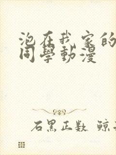 泡在我家的黑田同学动漫