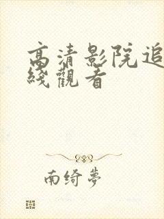 高清影院追剧在线观看